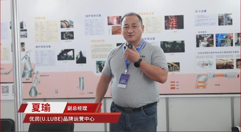 Video interview: Mr. Xia Yu, Vice President of U.LUBE brand, congratulates the successful conclusion of the 2nd China Steel Industry Chain New Technology and New Equipment Exhibition and Conference_U.LUBE® Special Lubrication