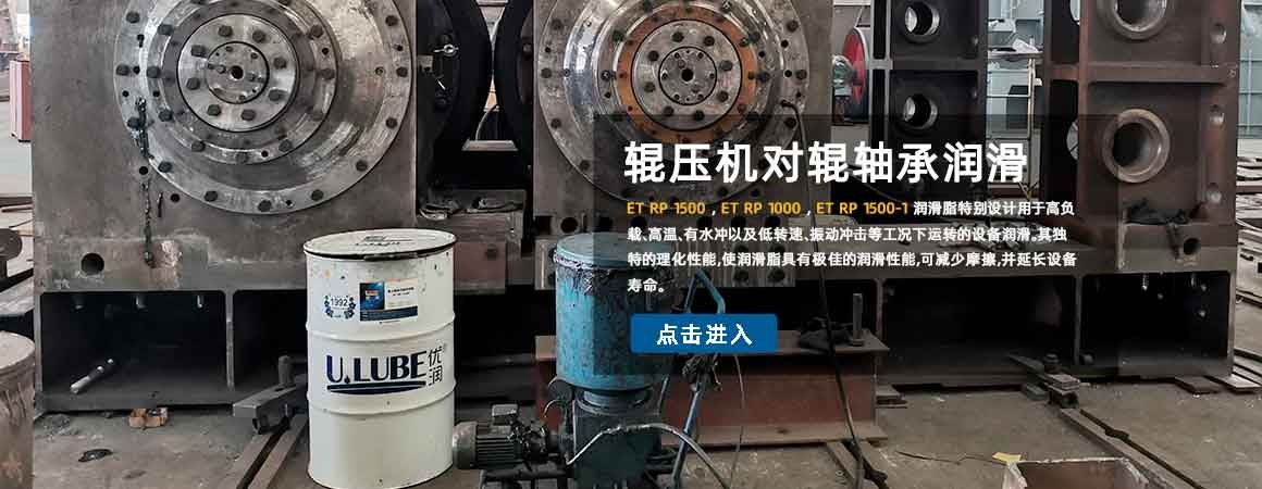What kind of lubricant is best for roller press bearing? U.LUBE Special Lubricants give the answer!_U.LUBE® Special Lubrication