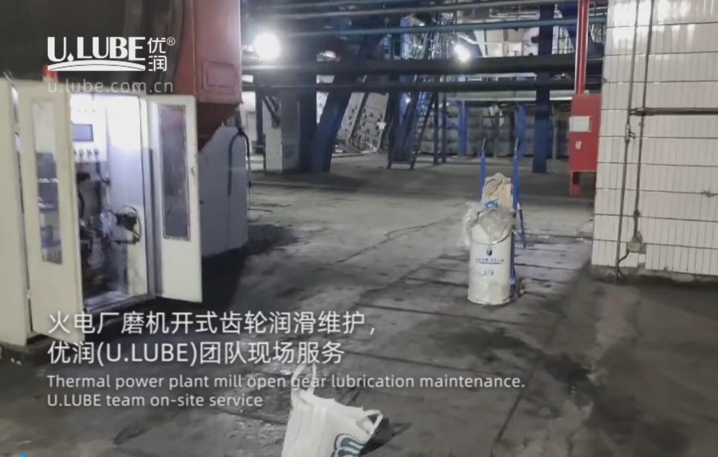 Thermal power plant mill open gear lubrication maintenance，U.LUBE team on-site service_U.LUBE® Special Lubrication